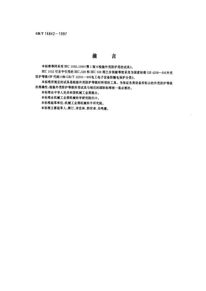 GB/T 16842-1997 标准预览