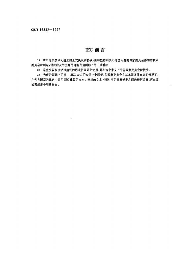 GB/T 16842-1997 标准预览