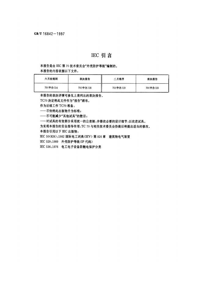 GB/T 16842-1997 标准预览