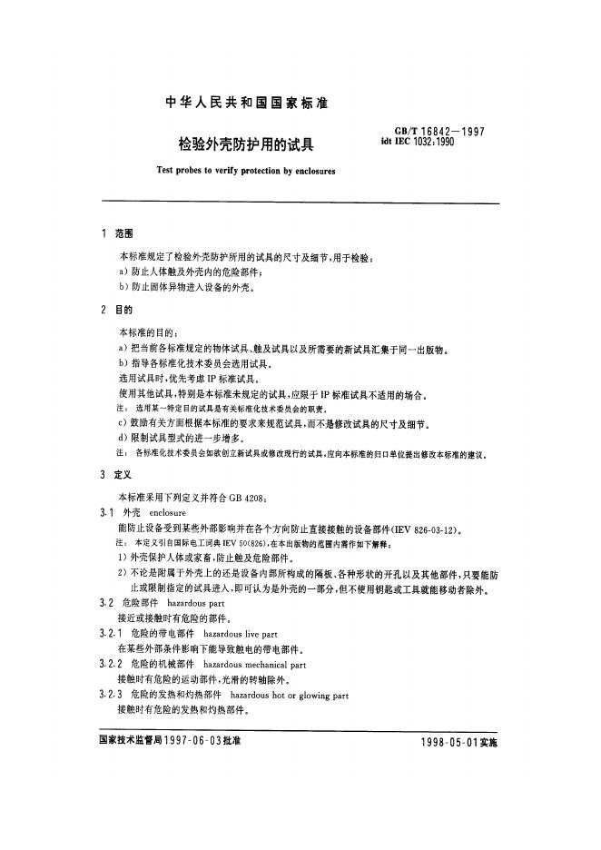 GB/T 16842-1997 标准预览