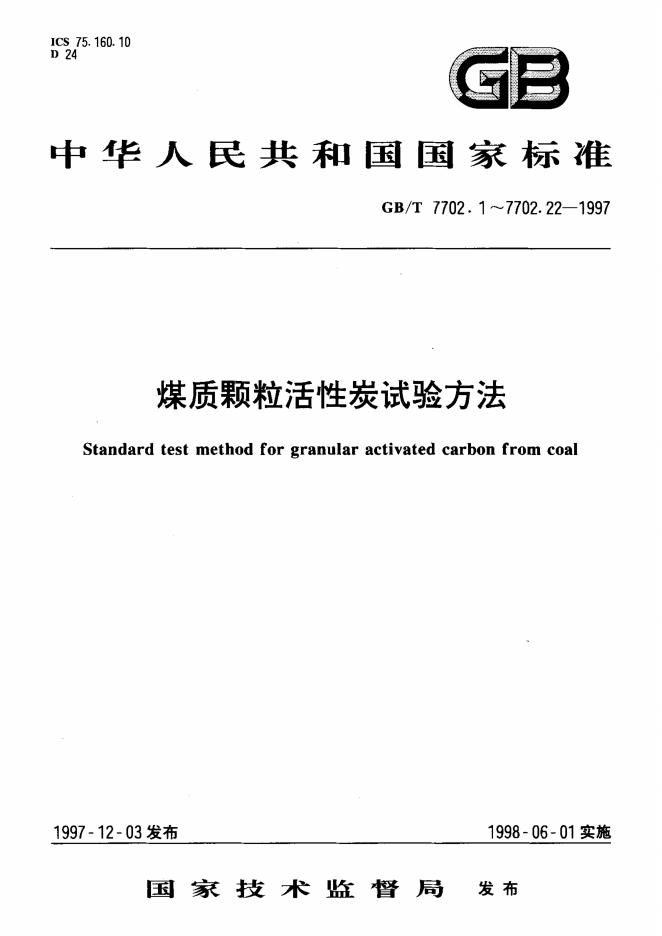 GB/T 7702.5-1997 标准预览