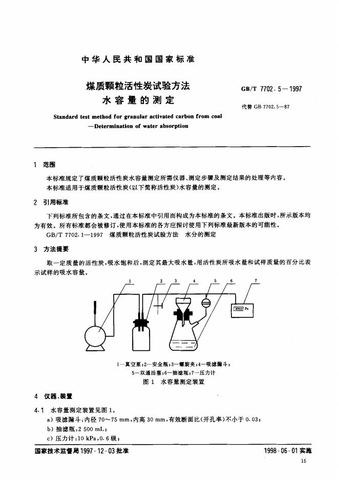 GB/T 7702.5-1997 标准预览