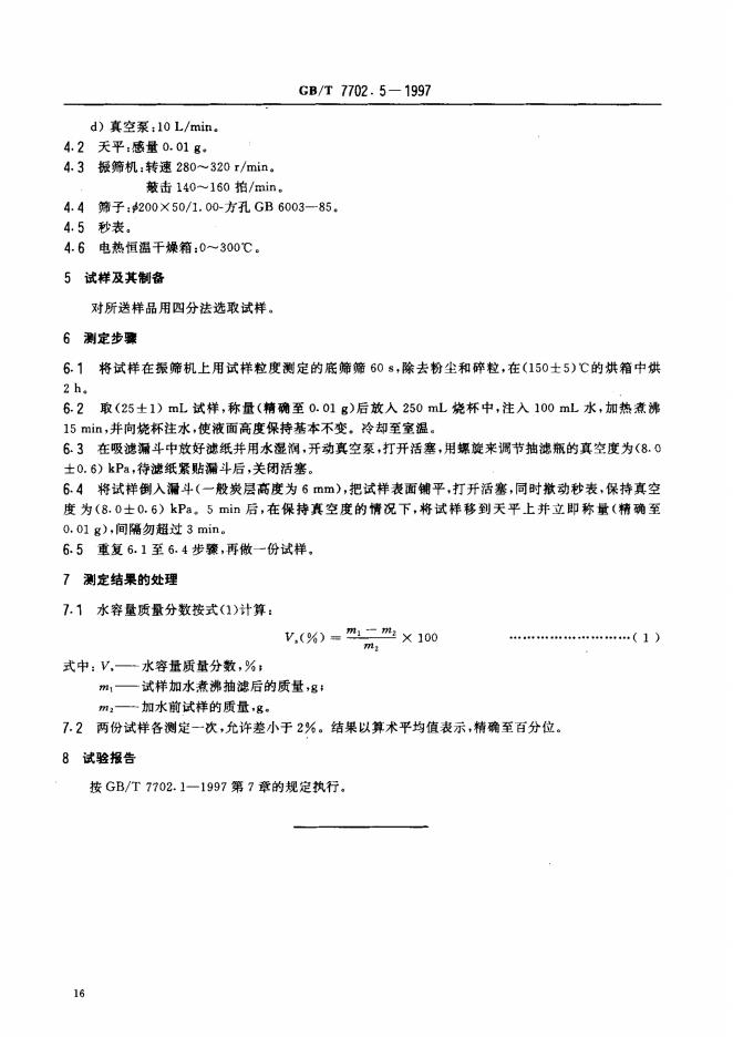 GB/T 7702.5-1997 标准预览