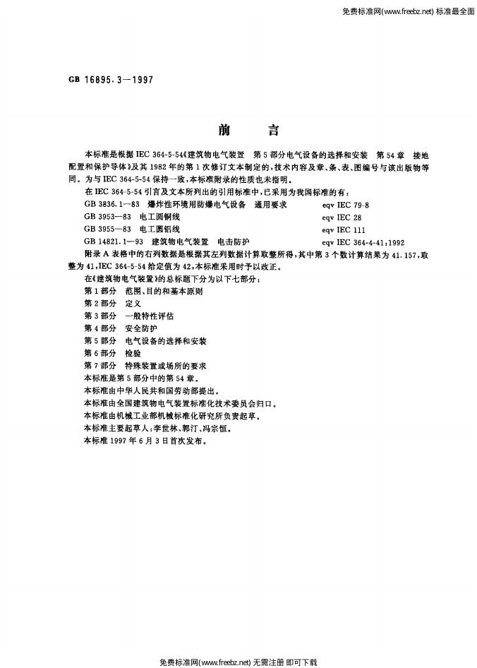 GB 16895.3-1997 标准预览