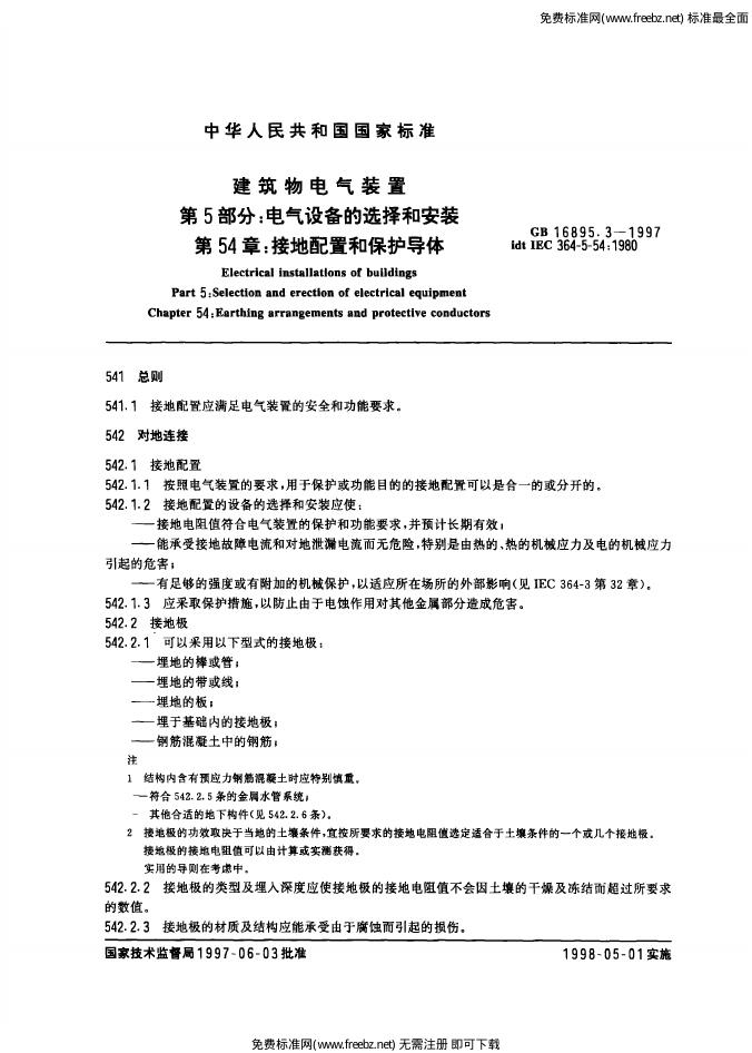 GB 16895.3-1997 标准预览
