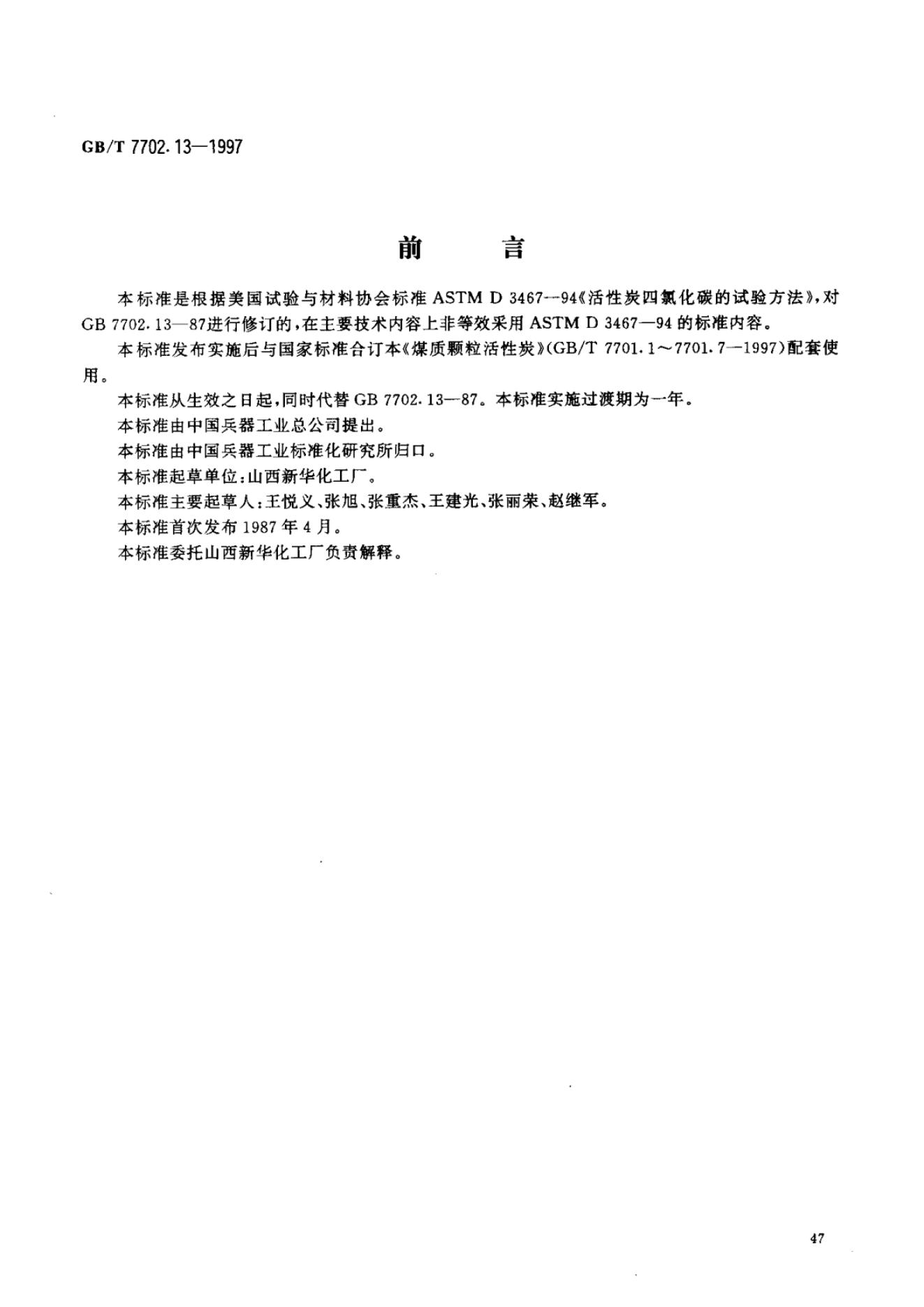 GB/T 7702.13-1997 标准预览