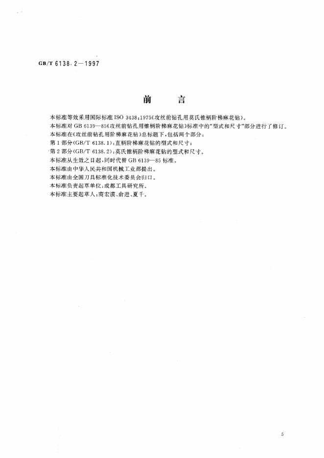 GB/T 6138.2-1997 标准预览