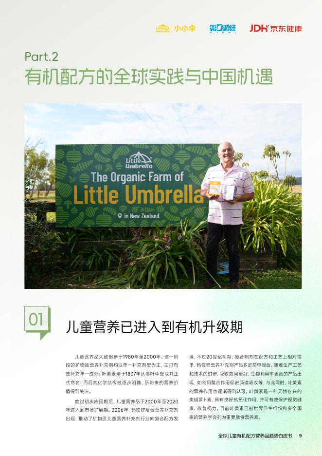 小小伞：2025年全球儿童有机配方营养品趋势白皮书_第9页