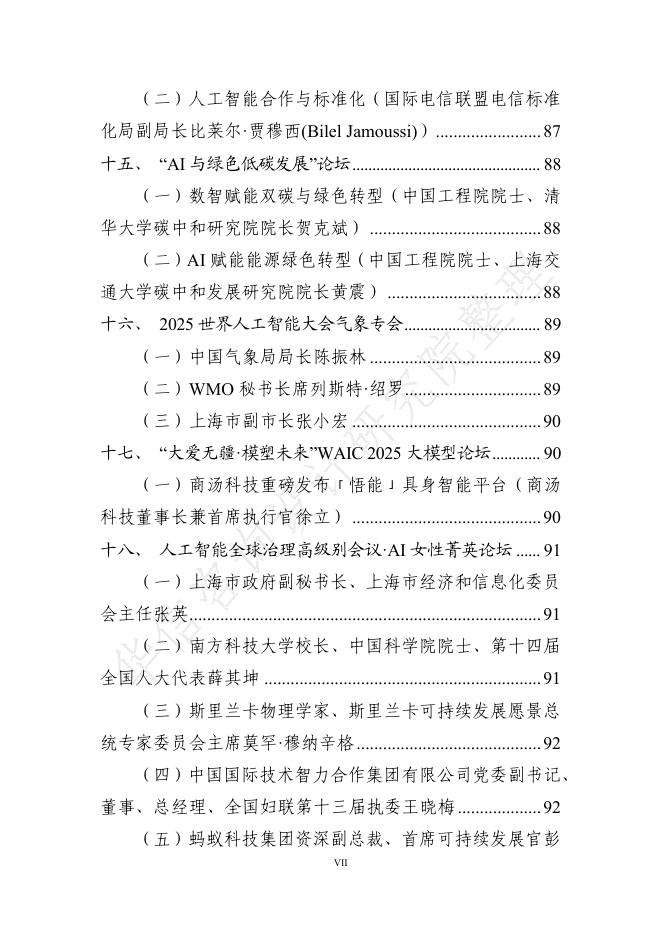 华信咨询设计研究院：2025年世界人工智能大会全量演讲稿汇总_第7页