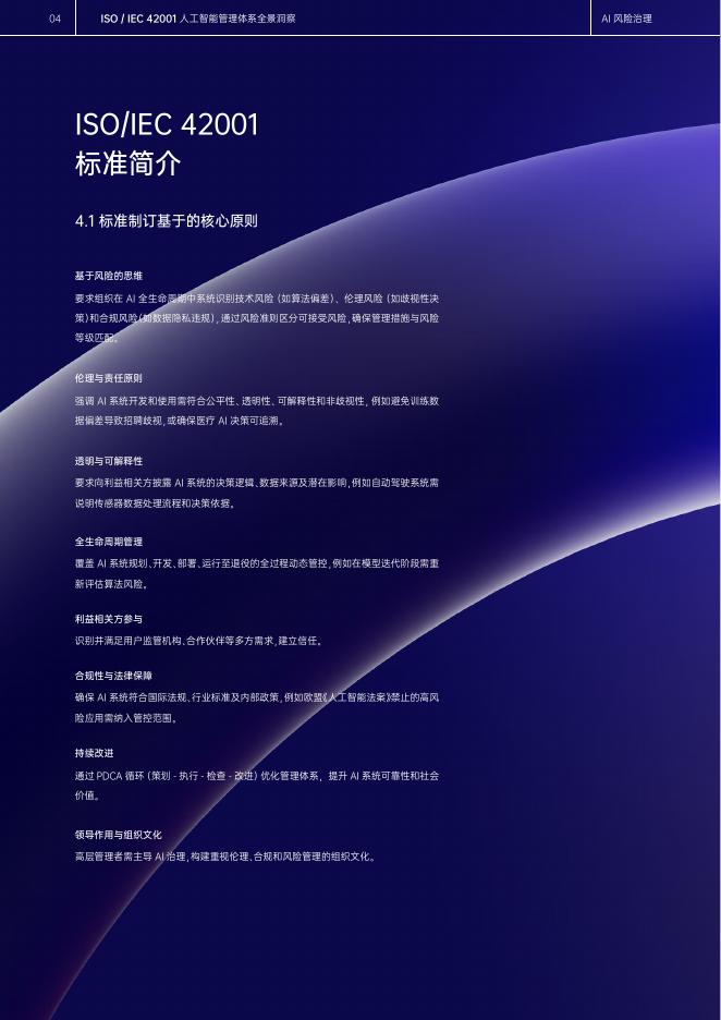 ICAS英格尔认证：2025年ISO42001人工智能管理体系全景洞察白皮书_第7页