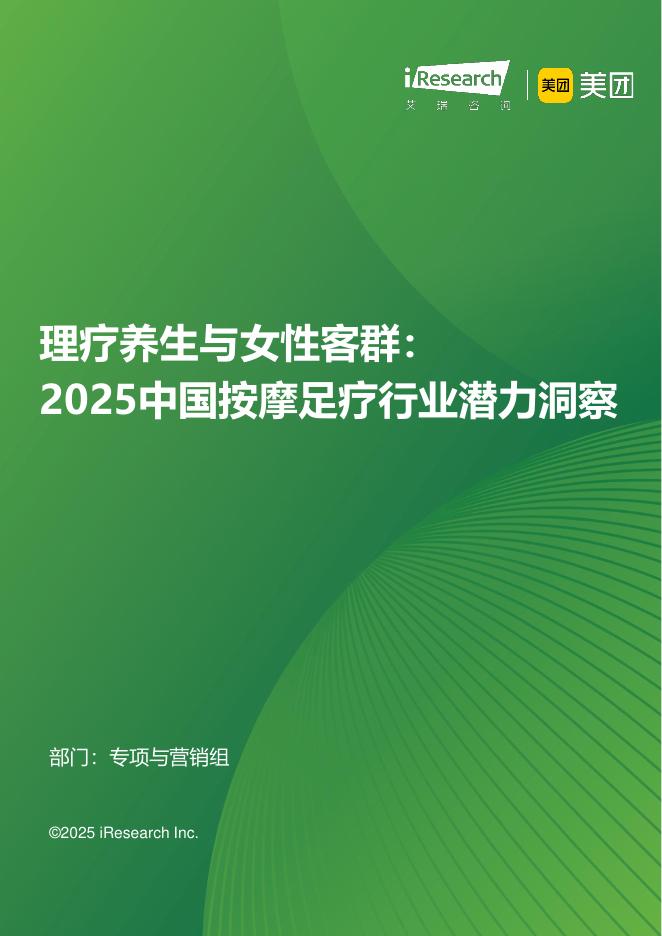 艾瑞咨询：理疗养生与女性客群-2025年中国按摩足疗行业潜力洞察报告_第1页