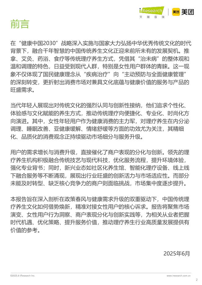 艾瑞咨询：理疗养生与女性客群-2025年中国按摩足疗行业潜力洞察报告_第2页