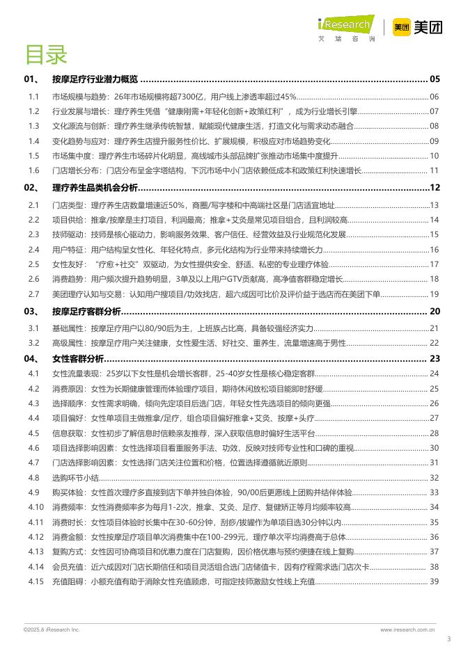 艾瑞咨询：理疗养生与女性客群-2025年中国按摩足疗行业潜力洞察报告_第3页