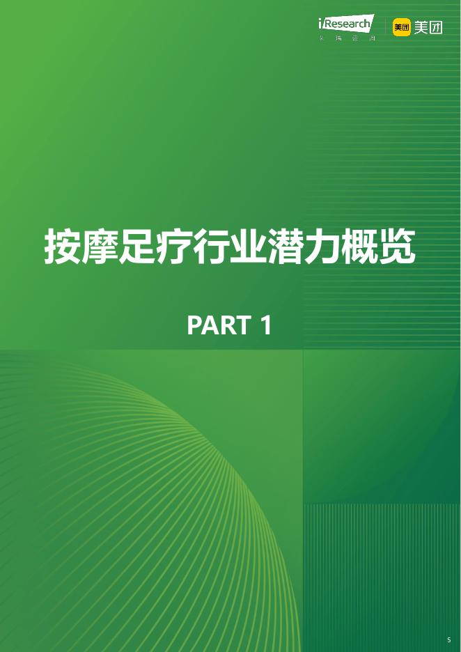 艾瑞咨询：理疗养生与女性客群-2025年中国按摩足疗行业潜力洞察报告_第5页