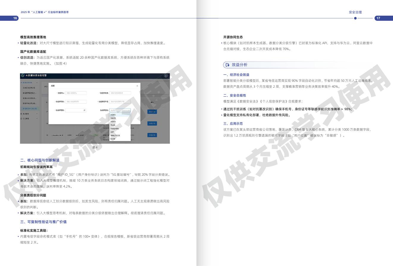 中国信通院：2025年“人工智能+”行业标杆案例荟萃_第9页