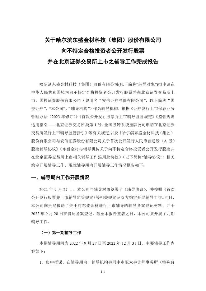 哈尔滨东盛金材科技(集团)股份有限公司北交所IPO上市招股说明书（A24042）