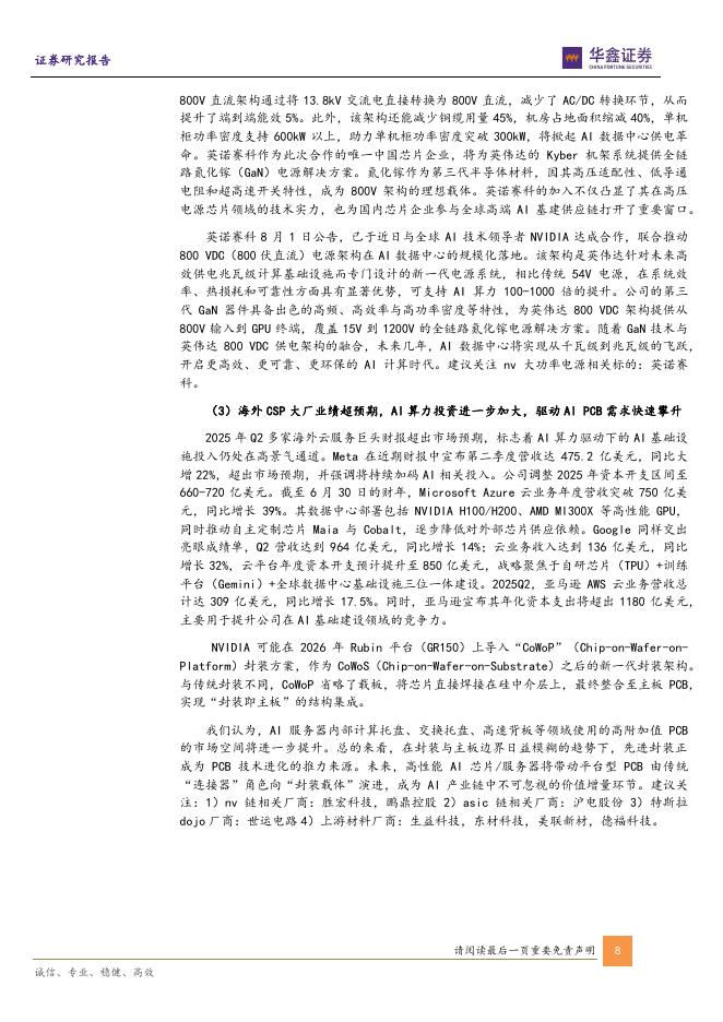 华鑫证券：电子行业周报：国常会《关于深入实施“人工智能+”行动的意见》通过，国产AI算力建设迈入新台阶_第8页