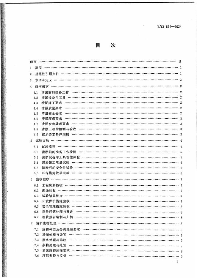 T/CI 864-2024 标准预览