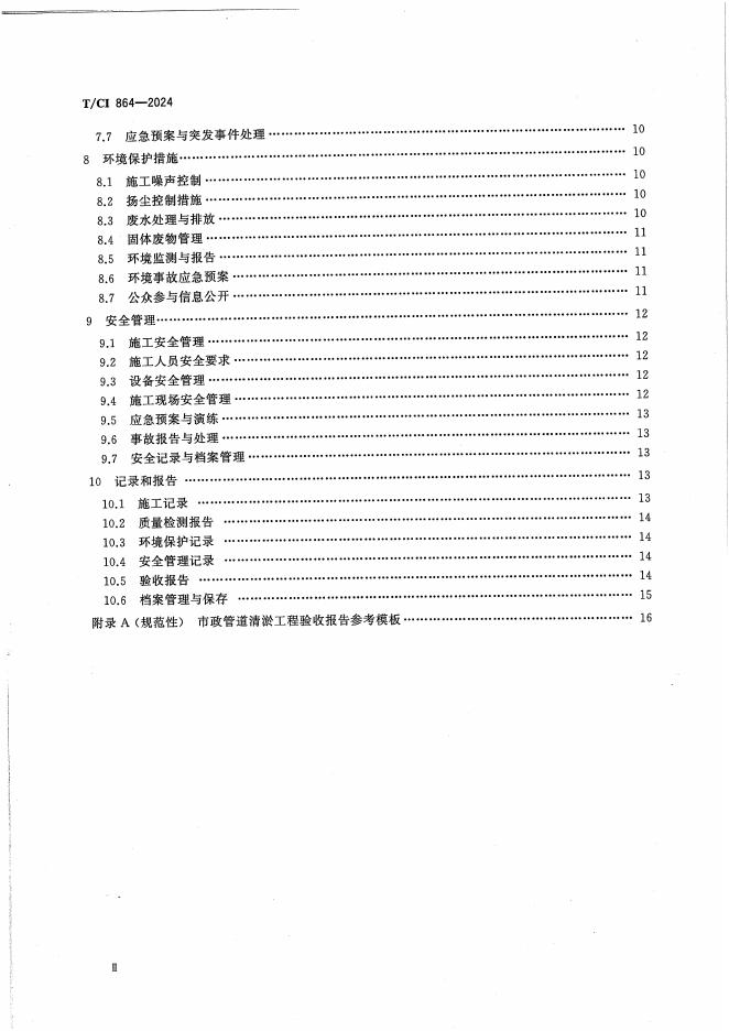 T/CI 864-2024 标准预览