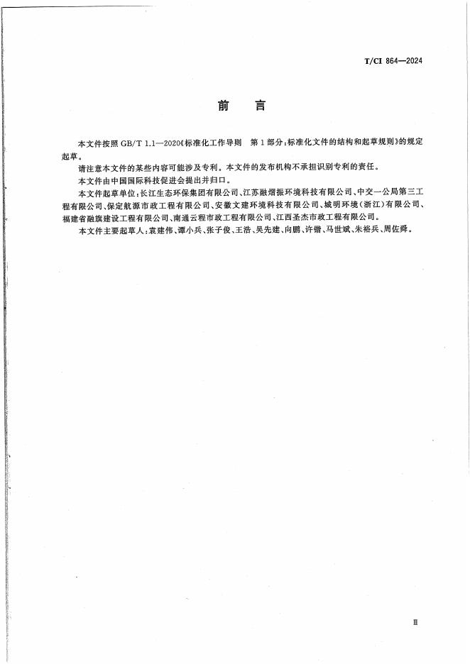 T/CI 864-2024 标准预览