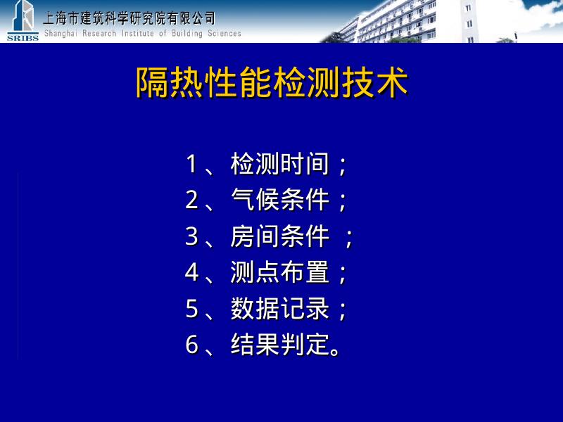 上海市建筑科学研究院：建筑围护结构节能现场检测技术_第9页