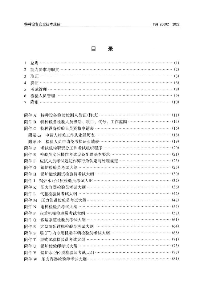 TSG Z8002-2022 标准预览