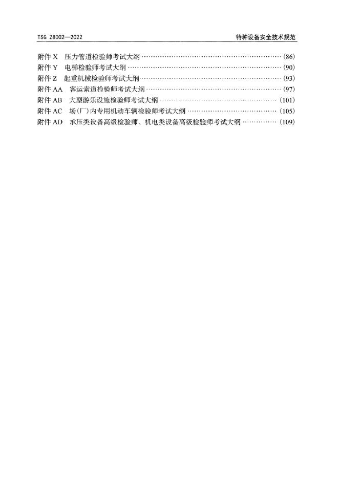 TSG Z8002-2022 标准预览