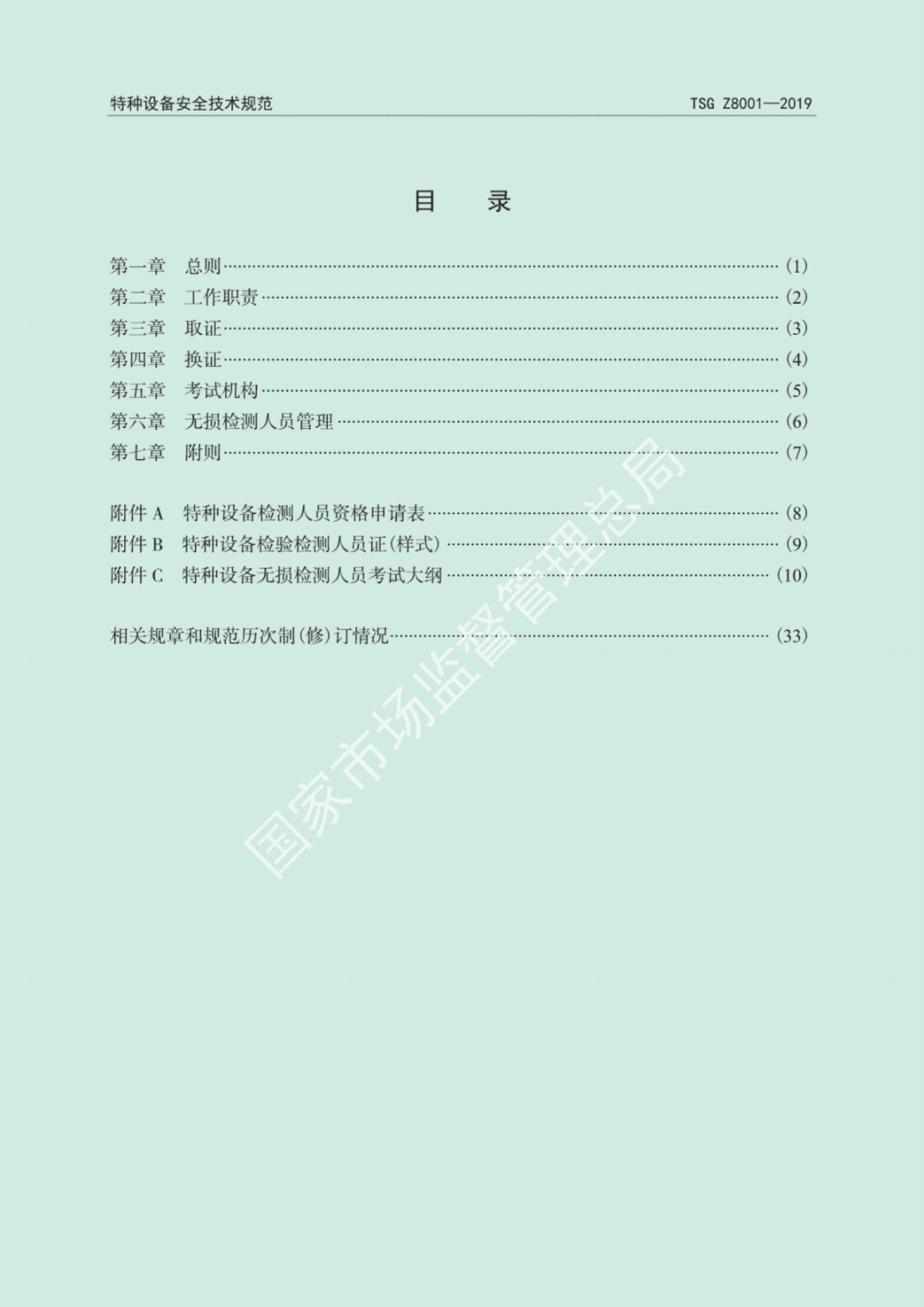 TSG Z8001-2019 标准预览