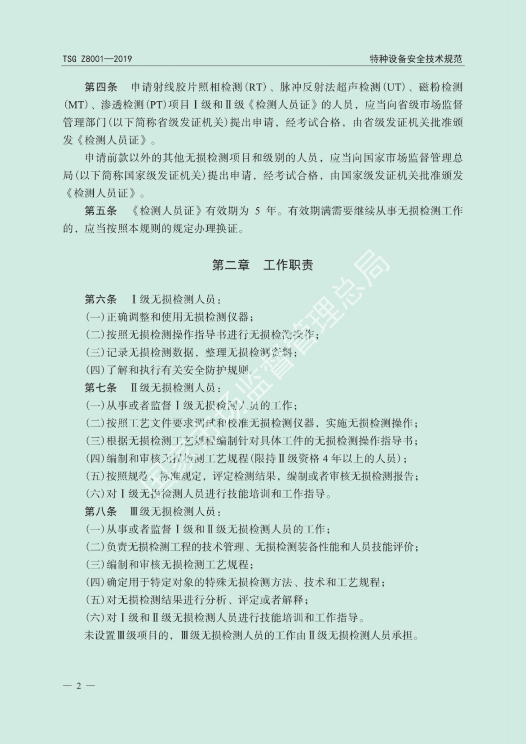 TSG Z8001-2019 标准预览