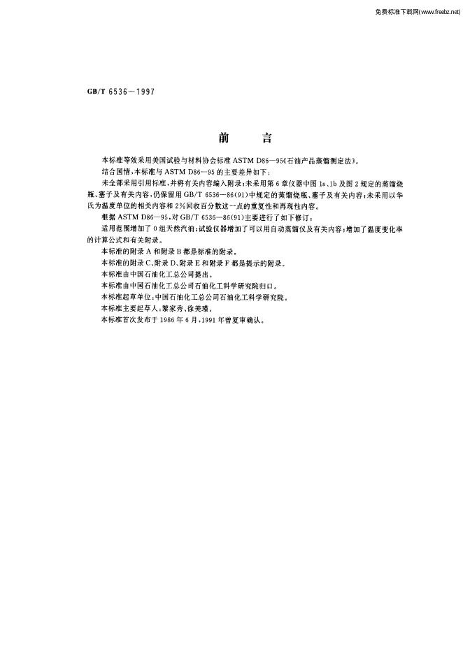 GB/T 6536-1997 标准预览