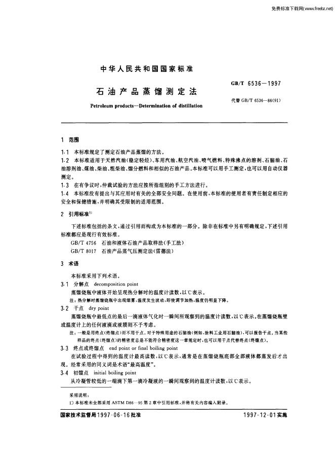 GB/T 6536-1997 标准预览