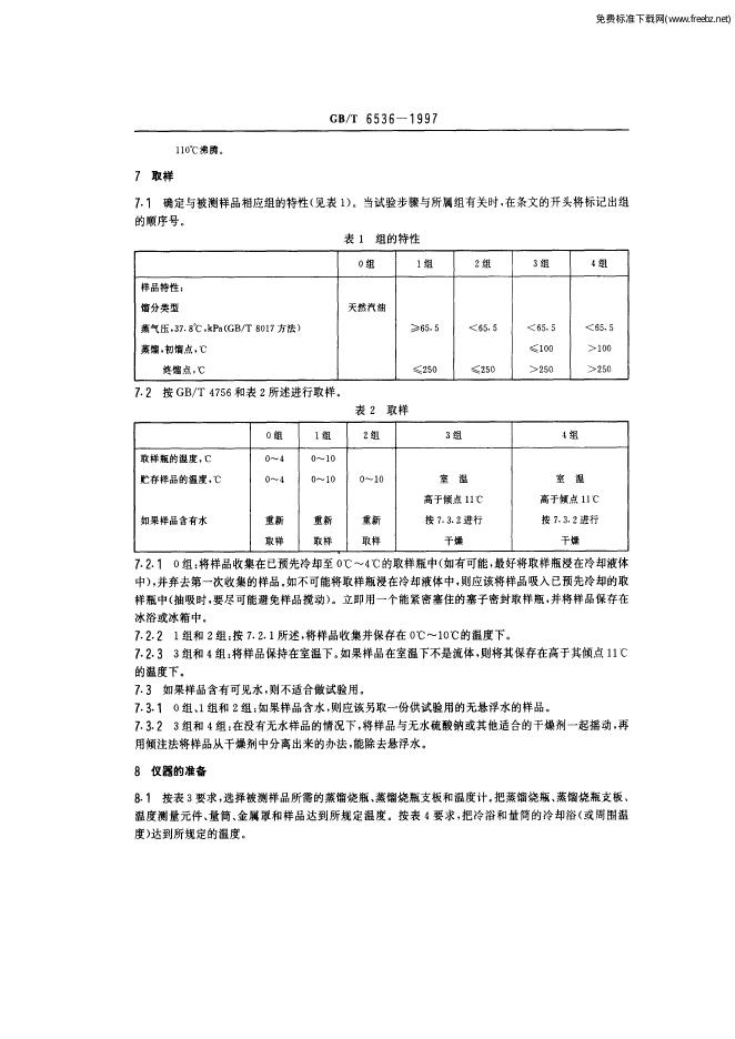 GB/T 6536-1997 标准预览