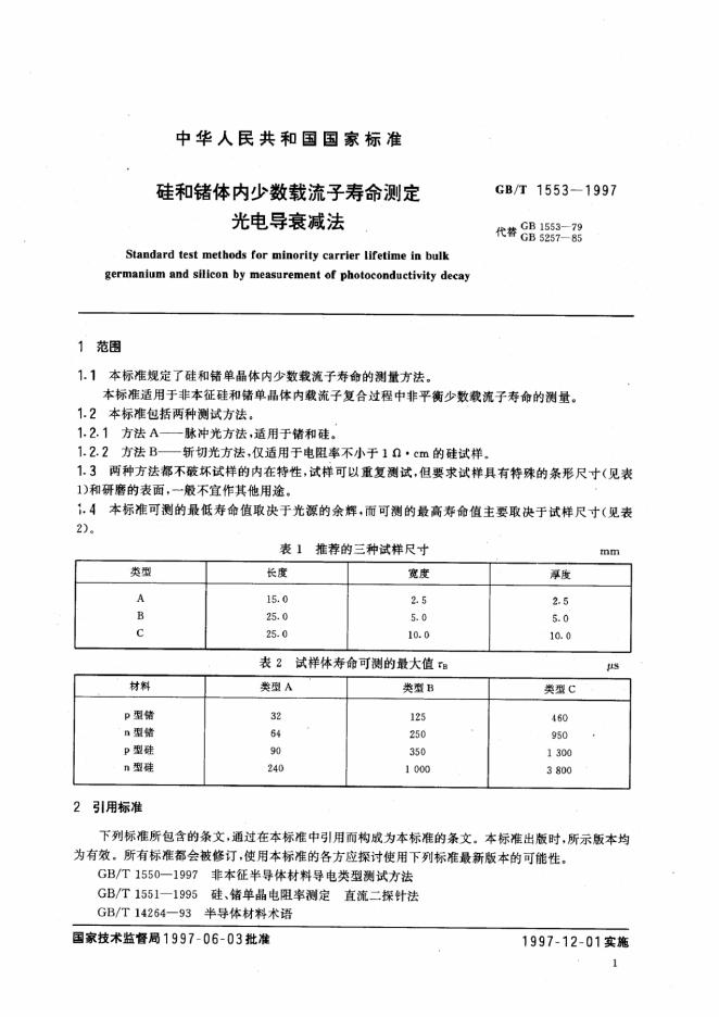 GB/T 1553-1997 标准预览