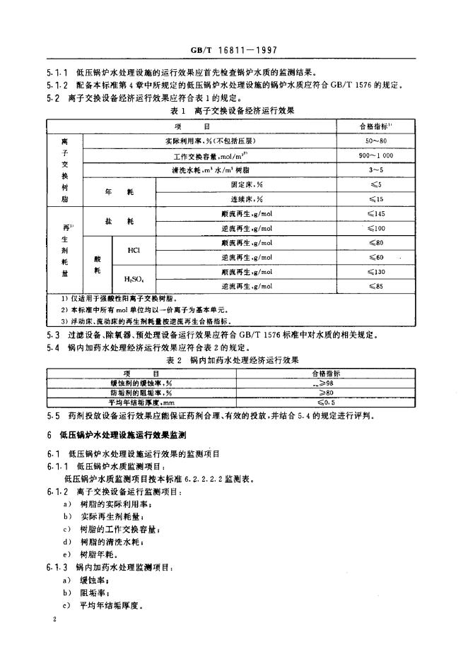 GB/T 16811-1997 标准预览