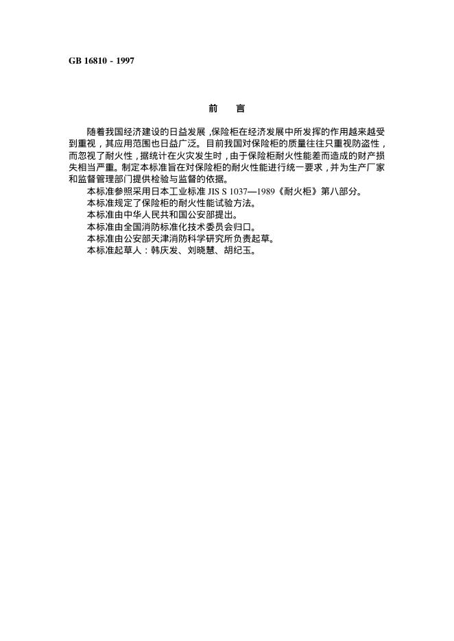 GB 16810-1997 标准预览