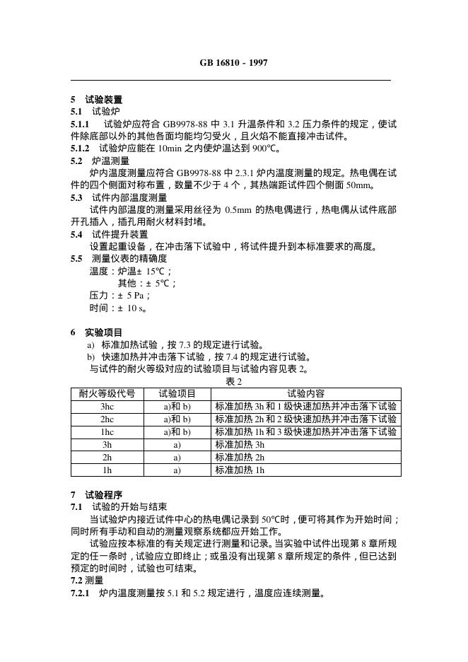 GB 16810-1997 标准预览