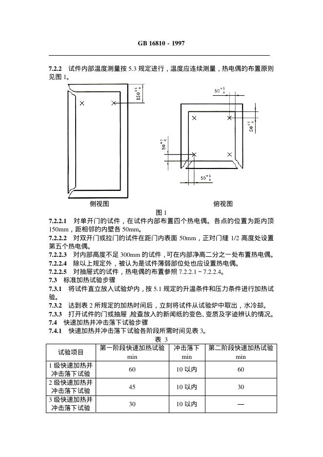 GB 16810-1997 标准预览