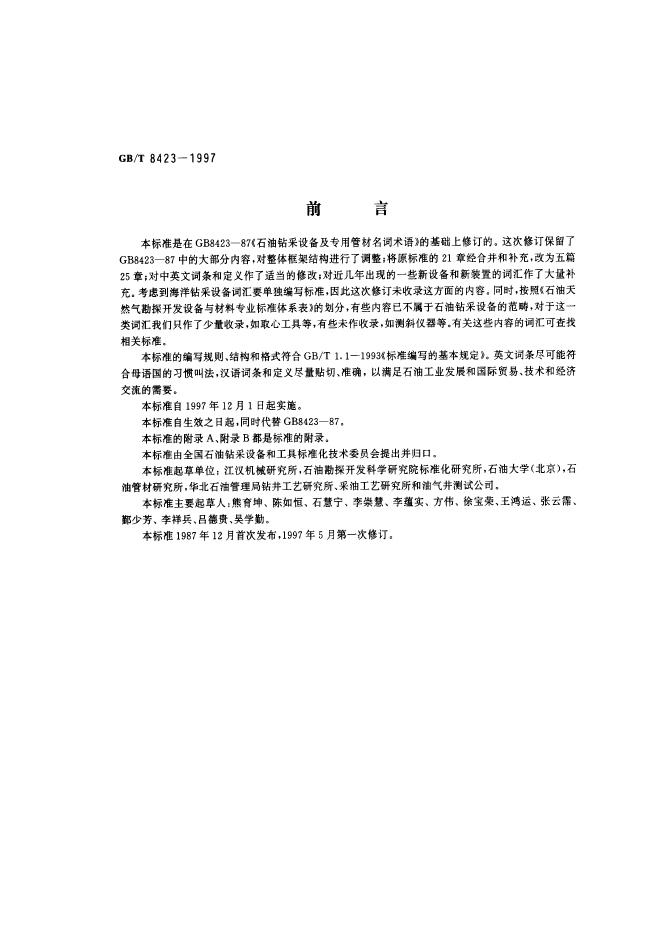 GB/T 8423-1997 标准预览