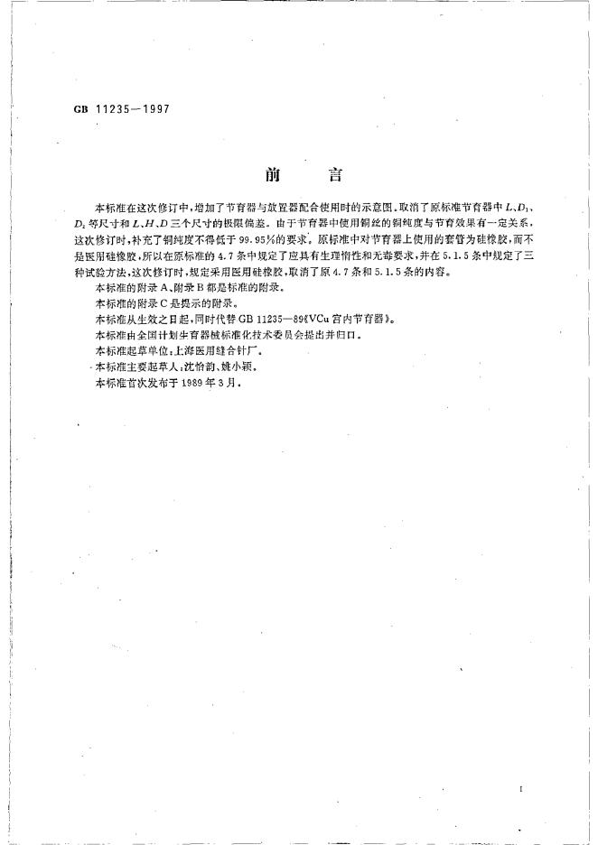 GB 11235-1997 标准预览