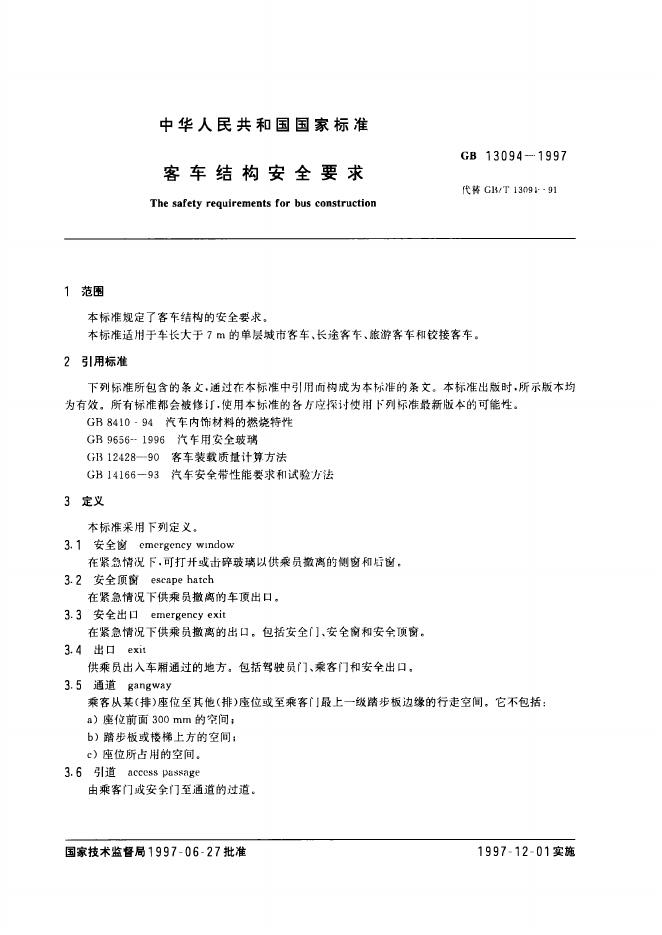 GB 13094-1997 标准预览