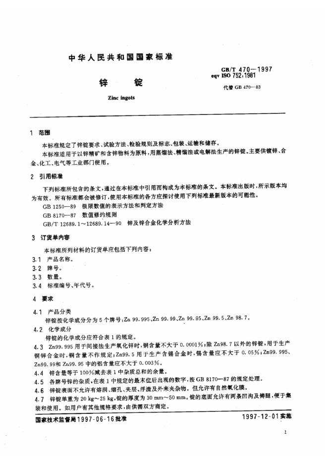 GB/T 470-1997 标准预览