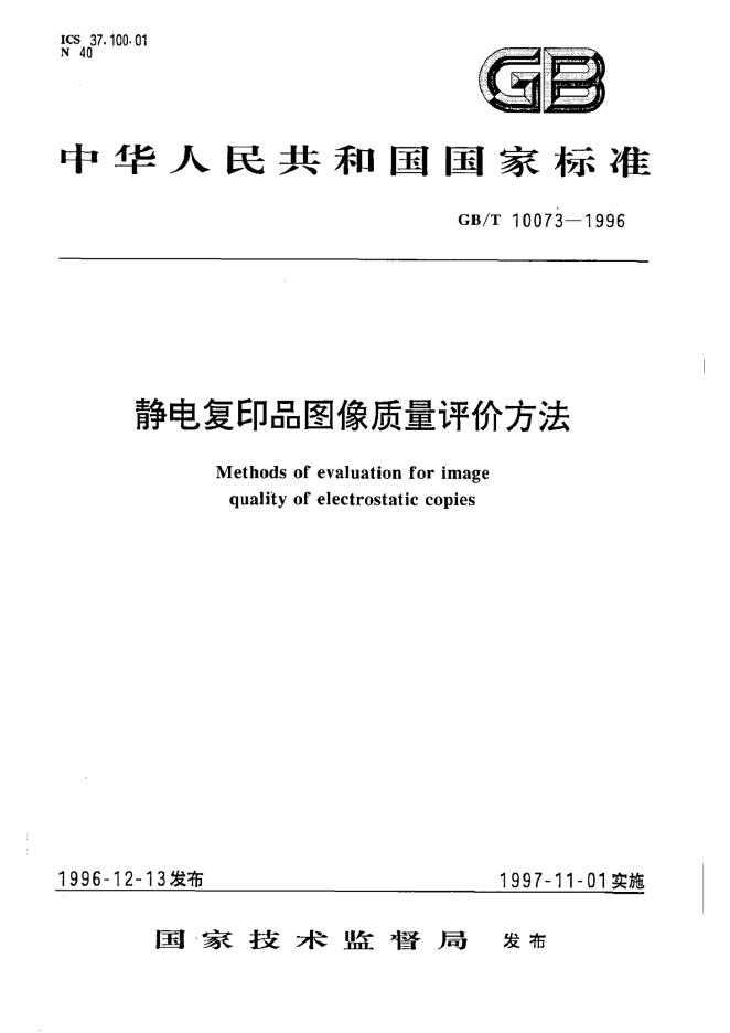 GB/T 10073-1996 标准预览
