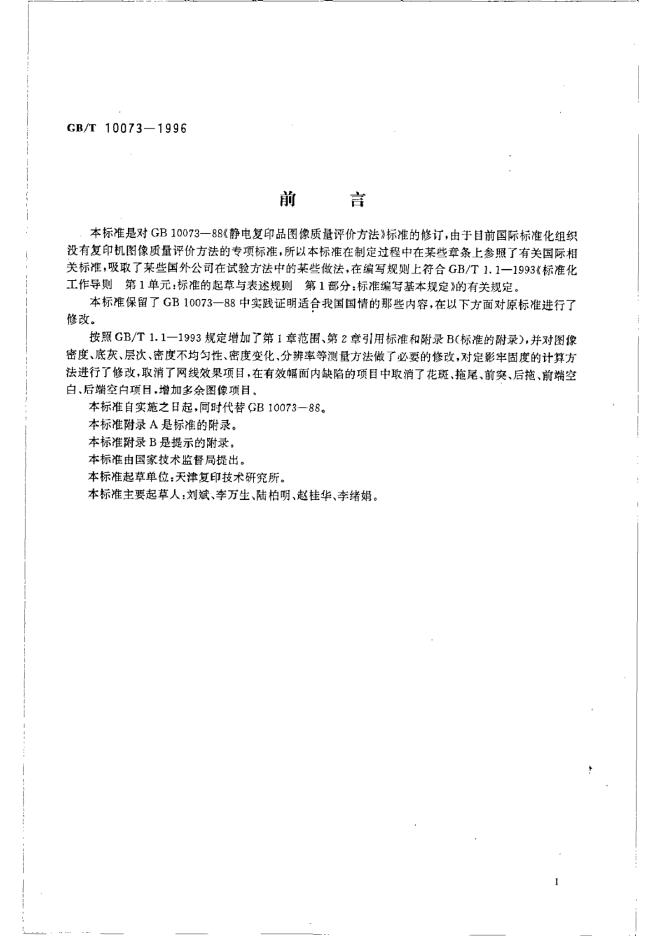GB/T 10073-1996 标准预览