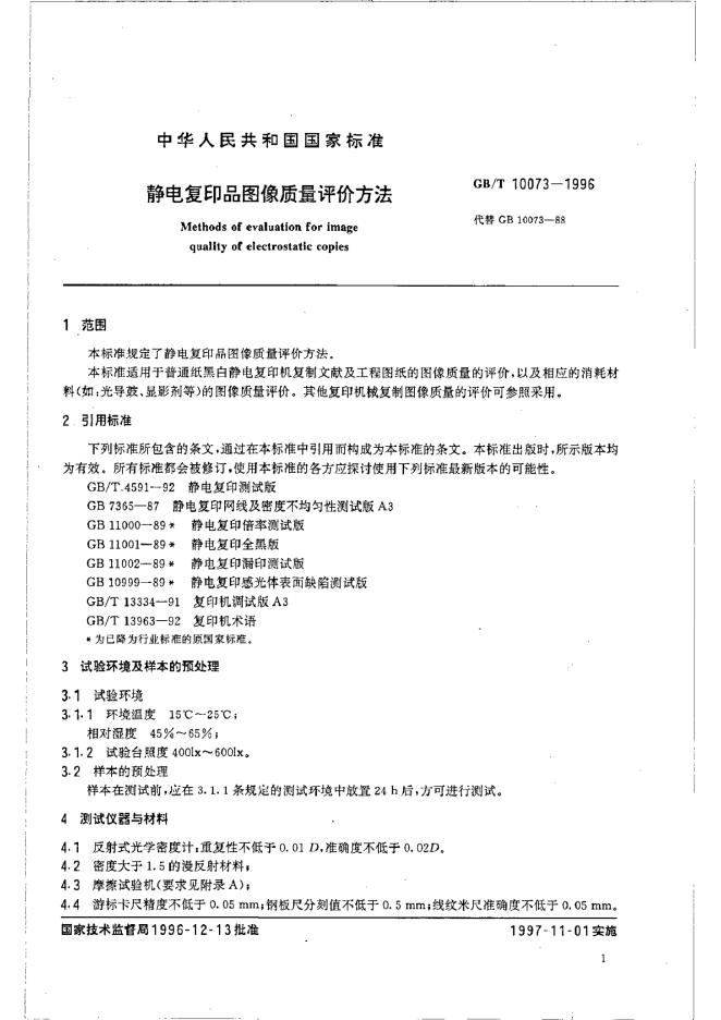 GB/T 10073-1996 标准预览