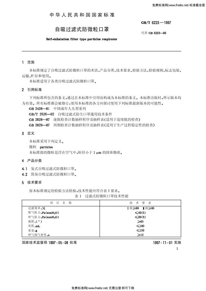 GB/T 6223-1997 标准预览