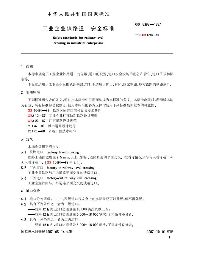 GB 6389-1997 标准预览