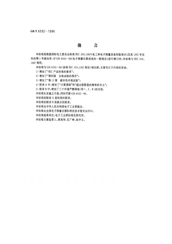 GB/T 6592-1996 标准预览
