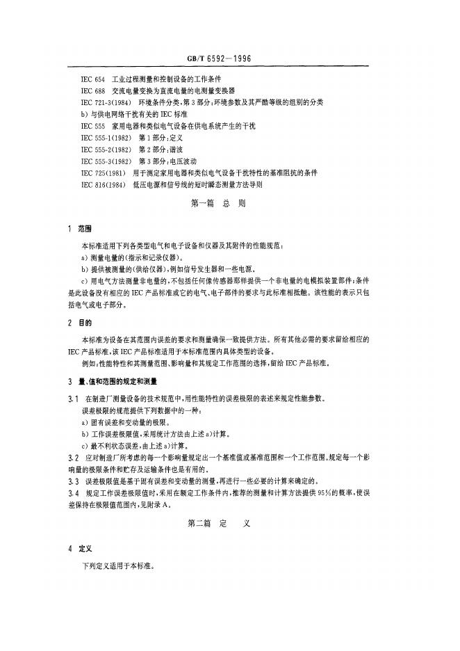 GB/T 6592-1996 标准预览