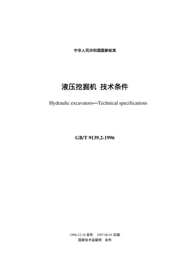 GB/T 9139.2-1996 标准预览