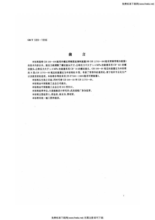 GB/T 599-1996 标准预览
